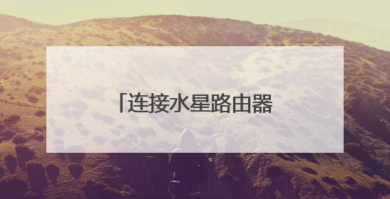 连接水星路由器wifi成功但上不了网怎么办