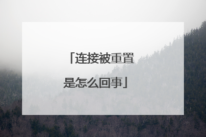 连接被重置是怎么回事