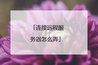 连接远程服务器怎么弄