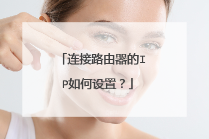 连接路由器的IP如何设置？