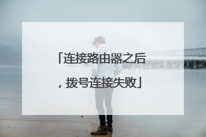 连接路由器之后,拨号连接失败