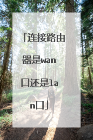 连接路由器是wan口还是lan口