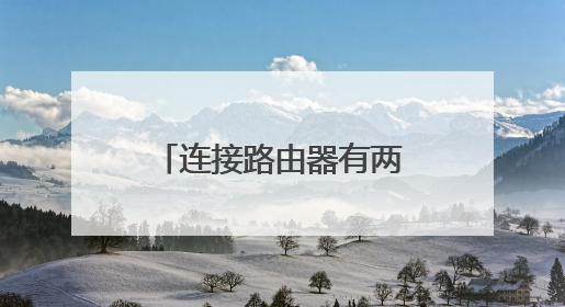 连接路由器有两条线,一条是网线,另一条是干什么用的,有什么用