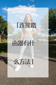 连接路由器有什么方法