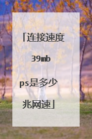 连接速度 39mbps是多少兆网速