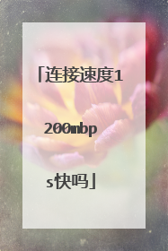 连接速度1200mbps快吗