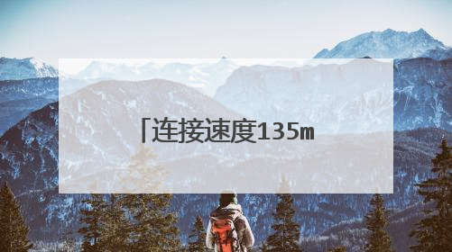连接速度135mbps相当多少兆网速还是很掉线卡是网络问题还是手机问题手机运行?