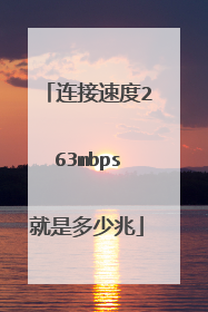 连接速度263mbps就是多少兆