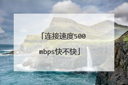 连接速度500mbps快不快