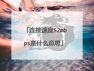 连接速度52mbps是什么意思