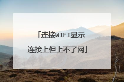 连接WIFI显示连接上但上不了网