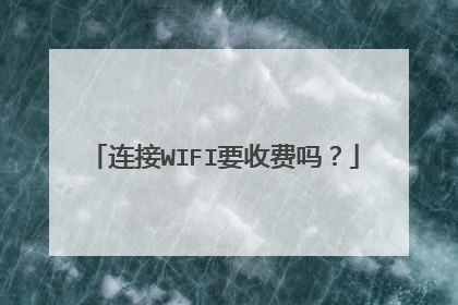 连接WIFI要收费吗?