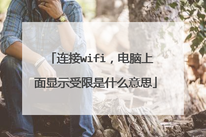 连接wifi,电脑上面显示受限是什么意思