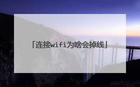 连接wifi为啥会掉线