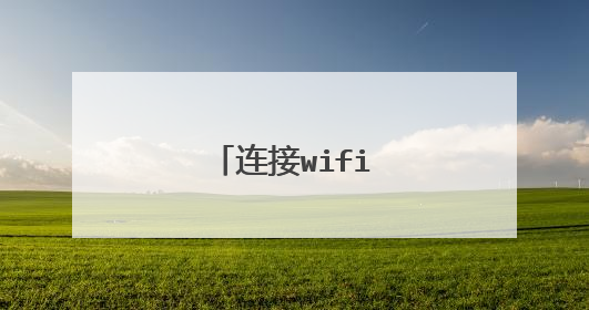 连接wifi但是无法上网