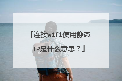 连接wifi使用静态 IP是什么意思？