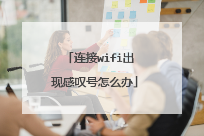 连接wifi出现感叹号怎么办