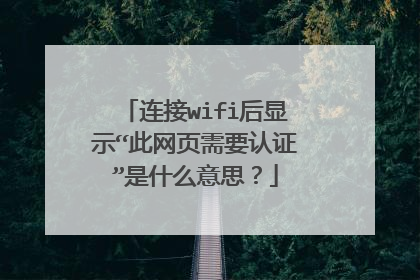 连接wifi后显示“此网页需要认证”是什么意思?