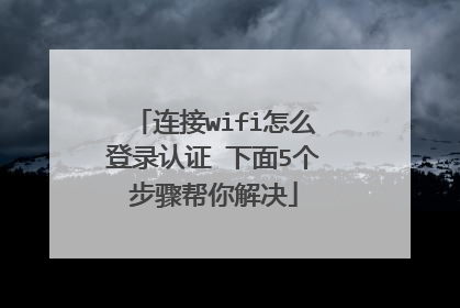 连接wifi怎么登录认证 下面5个步骤帮你解决