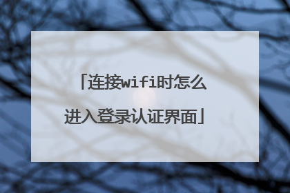 连接wifi时怎么进入登录认证界面