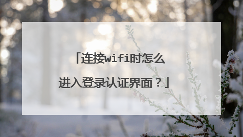 连接wifi时怎么进入登录认证界面?