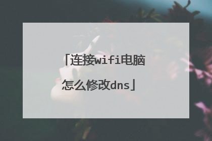 连接wifi电脑怎么修改dns
