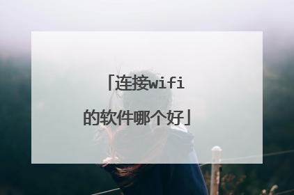 连接wifi的软件哪个好