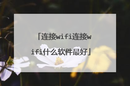 连接wifi连接wifi什么软件最好