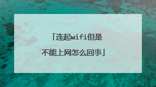 连起wifi但是不能上网怎么回事