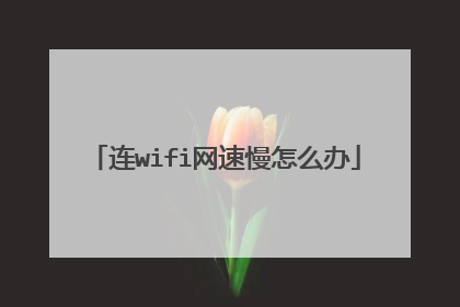 连wifi网速慢怎么办