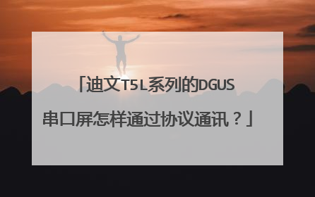 迪文T5L系列的DGUS串口屏怎样通过协议通讯？