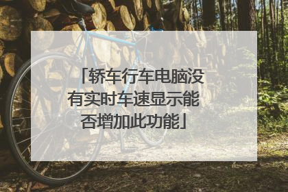 轿车行车电脑没有实时车速显示能否增加此功能