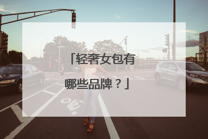 轻奢女包有哪些品牌?