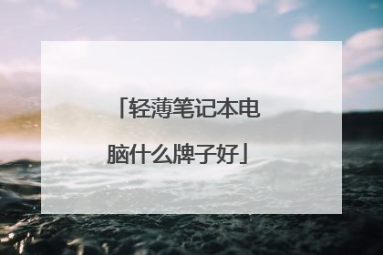 轻薄笔记本电脑什么牌子好