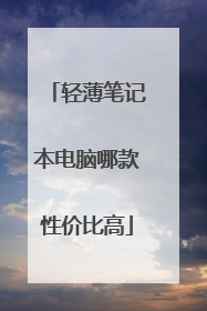 轻薄笔记本电脑哪款性价比高