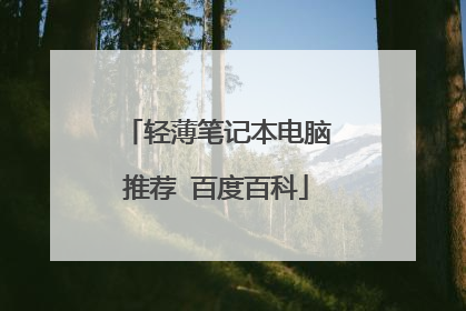 轻薄笔记本电脑推荐 百度百科