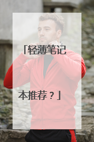 轻薄笔记本推荐？