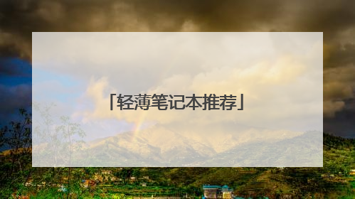 轻薄笔记本推荐
