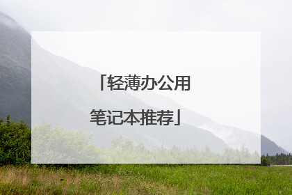 轻薄办公用笔记本推荐