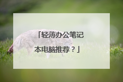 轻薄办公笔记本电脑推荐?