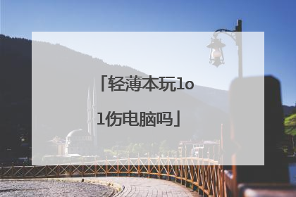 轻薄本玩lol伤电脑吗