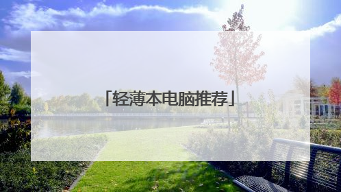 轻薄本电脑推荐