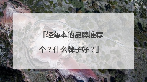 轻薄本的品牌推荐个?什么牌子好?