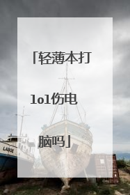 轻薄本打lol伤电脑吗