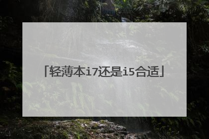 轻薄本i7还是i5合适