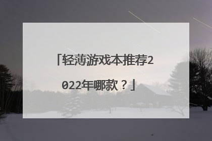 轻薄游戏本推荐2022年哪款?