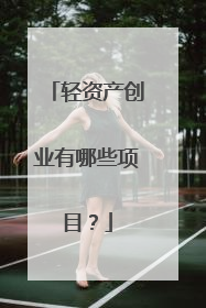 轻资产创业有哪些项目?