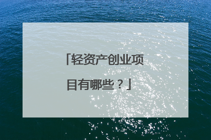 轻资产创业项目有哪些?