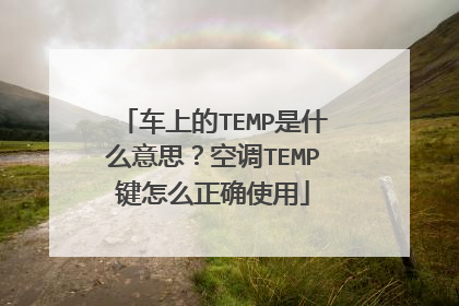 车上的TEMP是什么意思？空调TEMP键怎么正确使用