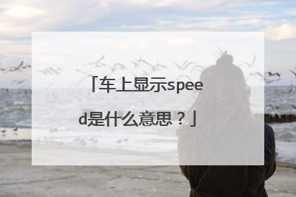 车上显示speed是什么意思？